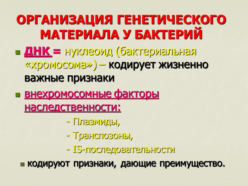 ОРГАНИЗАЦИЯ ГЕНЕТИЧЕСКОГО МАТЕРИАЛА У БАКТЕРИЙ ДНК = нуклеоид (бактериальная «хромосома») – кодирует жизненно важные